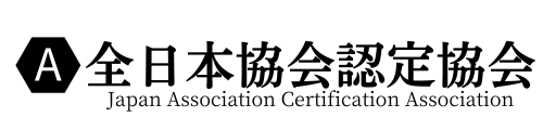 全日本協会認定協会